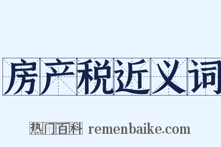 房产税近义词是什么意思的图片